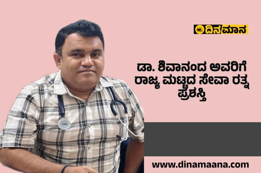 ಡಾ.ಶಿವಾನಂದ  ಅವರಿಗೆ ರಾಜ್ಯ ಮಟ್ಟದ ಸೇವಾ ರತ್ನ ಪ್ರಶಸ್ತಿ